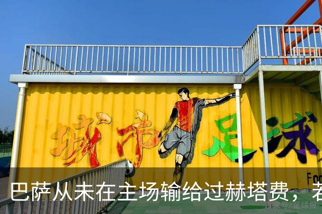 巴萨从未在主场输给过赫塔费，若赢球将追平队史联赛最佳开局