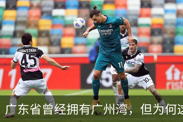 广东省曾经拥有广州湾，但为何这个广州湾不在广州市附近却在千里之外？