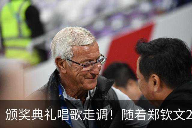 颁奖典礼唱歌走调！随着郑钦文2-0首夺中网冠军，诞生3个不可思议