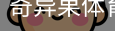 奇异果体育
